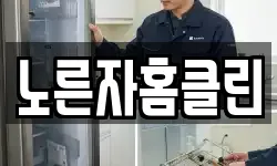 노른자홈클린