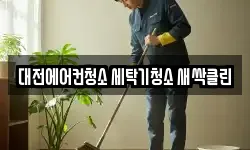 대전에어컨청소 세탁기청소 새싹클린