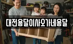 대전용달이사오가네용달