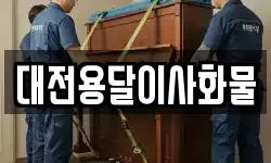 대전용달이사화물