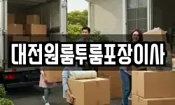 대전원룸투룸포장이사