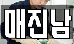매진남