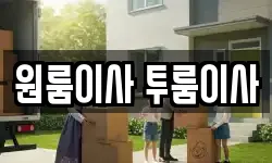 원룸이사 투룸이사