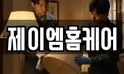 제이엠홈케어