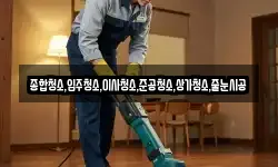 종합청소,입주청소,이사청소,준공청소,상가청소,줄눈시공