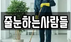 줄눈하는사람들