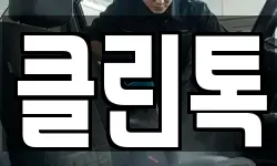 클린톡