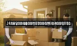24시용달이사원룸이사반포장이사짐센터보관이사입주청소