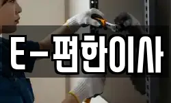 E-편한이사