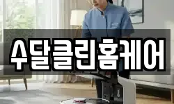 수달클린홈케어