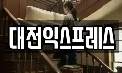 대전익스프레스
