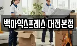 대전광역시 중구 안영동 이사,용달이사,포장이사,원룸이사,보관이사