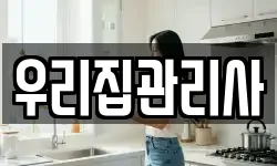 우리집관리사