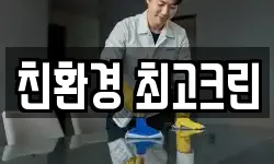 친환경 최고크린