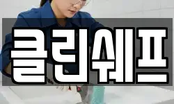 클린쉐프