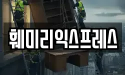 훼미리익스프레스