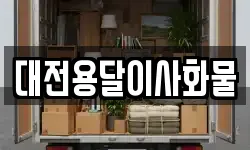 대전용달이사화물