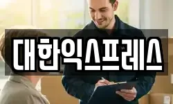 대한익스프레스