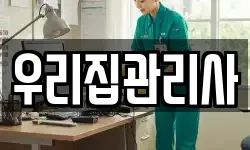 우리집관리사