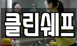 클린쉐프