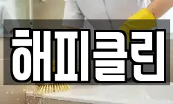해피클린