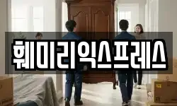 훼미리익스프레스