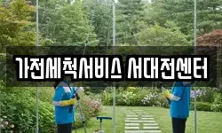 가전세척서비스 서대전센터