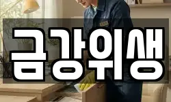 금강위생