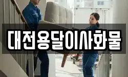 대전용달이사화물