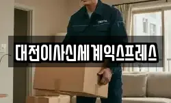 대전광역시 중구 오류동 이사,용달이사,포장이사,원룸이사,보관이사