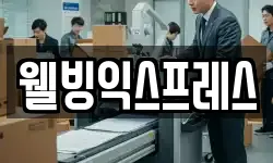 웰빙익스프레스