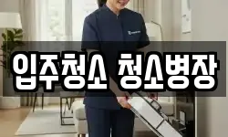 대전광역시 중구 오류동 청소,입주청소,사무실청소,에어컨청소