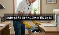종합청소,입주청소,이사청소,준공청소,상가청소,줄눈시공