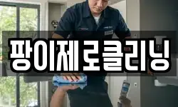 팡이제로클리닝