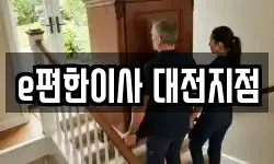 e편한이사 대전지점