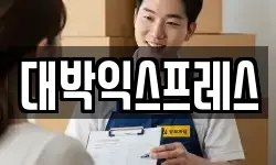대박익스프레스