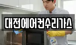 대전에어컨수리가스