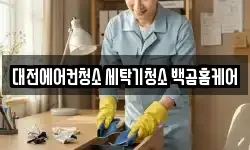 대전광역시 중구 옥계동 청소,입주청소,사무실청소,에어컨청소