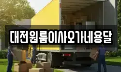 대전원룸이사오가네용달