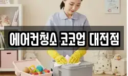 에어컨청소 코코업 대전점