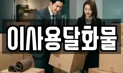 이사용달화물