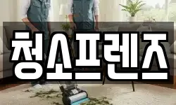 청소프렌즈