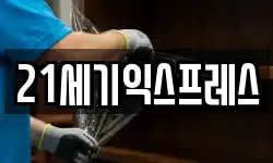 21세기익스프레스