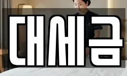 대세금