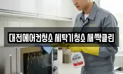 대전에어컨청소 세탁기청소 새싹클린