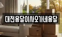 대전용달이사오가네용달
