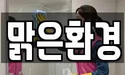 맑은환경