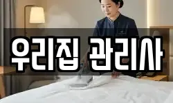 우리집 관리사