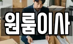 원룸이사