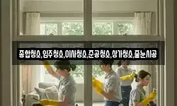 종합청소,입주청소,이사청소,준공청소,상가청소,줄눈시공